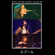 20241013.0220.08 Spool Discography Album (2015) (FLAC) (H13MPWTPM8CARO) cover.jpg