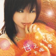 20240830.0349.03 Ai Otsuka Amaenbo (2004) (FLAC) (H13MW7UU14HXM3) cover.jpg