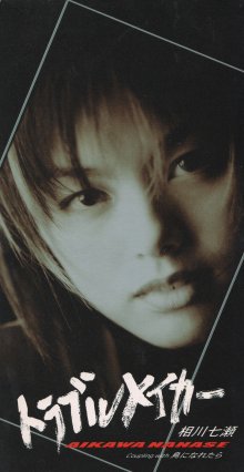 20241029.0619.13 Nanase Aikawa Troublemaker (1997) (FLAC) (H13MWZ9BJNBFT2) cover.jpg