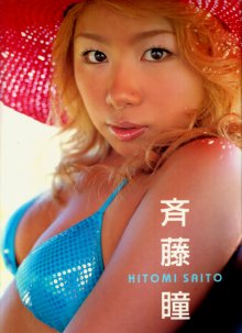 hitomisaito (1).jpg